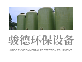 山東駿德環(huán)保設備有限公司